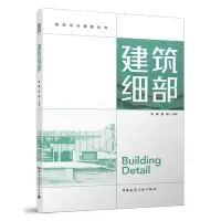 醉染图书建筑细部9787112277285