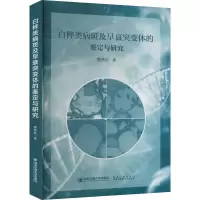 醉染图书白桦类病斑及早衰突变体的鉴定与研究9787569322774