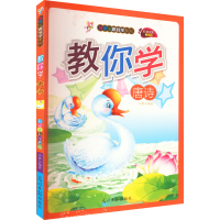 醉染图书教你学唐诗 彩绘全彩注音版9787511214720