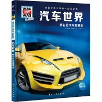 醉染图书汽车世界9787516527580