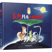 醉染图书长到月亮上的种子9787514870138