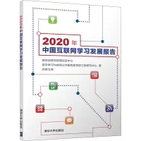 醉染图书2020年中国互联网学习发展报告9787302591375