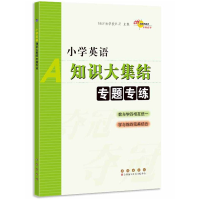 醉染图书小学英语知识大集结专题专练9787544548281