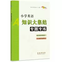 醉染图书小学英语知识大集结专题专练9787544548281