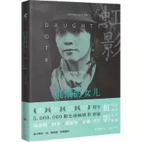 醉染图书饥饿的女儿9787536094666