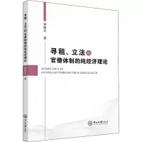 醉染图书寻租、与官僚体制的纯经济理论9787306074270