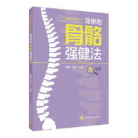 醉染图书简单的骨骼强健法(大字本)(健活方式丛书)9787547857717