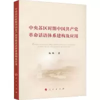 醉染图书中央苏区时期中话语体系建构及应用9787010002