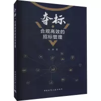 醉染图书夺标·合规高效的招标管理9787112276219