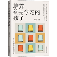 醉染图书培养终身学习的孩子9787111694526