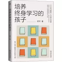 醉染图书培养终身学习的孩子9787111694526