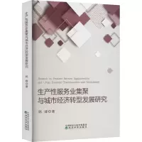 醉染图书生产业集聚与城市经济转型发展研究9787521824452