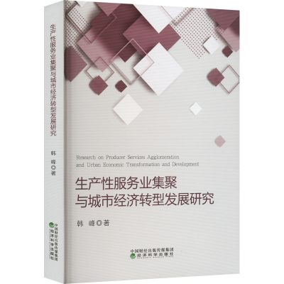 醉染图书生产业集聚与城市经济转型发展研究9787521824452