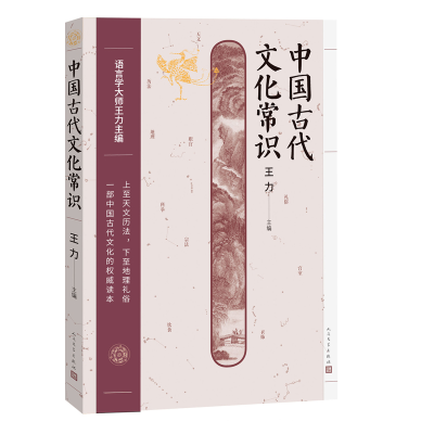 醉染图书中国古代文化常识9787020174195