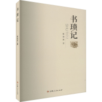 醉染图书书琐记9787206191725