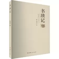 醉染图书书琐记9787206191725
