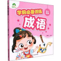 醉染图书学前训练 成语9787534066320