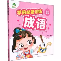 醉染图书学前训练 成语9787534066320