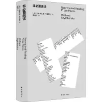 醉染图书非要阅9787544789714