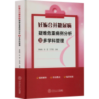 醉染图书妊娠合并糖尿病疑难危重病例分析及多学科管理978756103