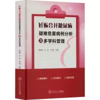 醉染图书妊娠合并糖尿病疑难危重病例分析及多学科管理978756103
