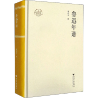 醉染图书鲁迅年谱9787308214438
