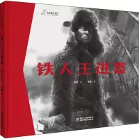 醉染图书铁人王进喜9787514868470