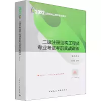 醉染图书二级注册结构专业实战训练(第7版)9787112271504