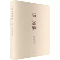 醉染图书中国古代宫殿9787112252411