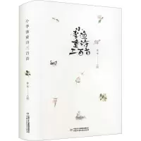 醉染图书小李渔童诗三百首9787514869620
