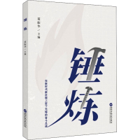 醉染图书锤炼9787515026664