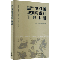 醉染图书参与式社区规划与设计工具手册9787112278725