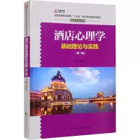 醉染图书酒店心理学基础理论与实践(第2版)9787503267864
