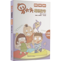 醉染图书罗大头漫画数学 小学 5年级9787557911829