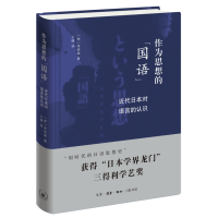 醉染图书作为思想的"国语" 近代日本对语言的认识9787108074454