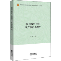 醉染图书国别视野中的西方政治思想史9787201157139