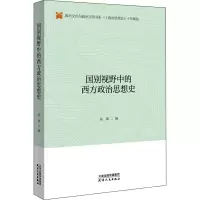 醉染图书国别视野中的西方政治思想史9787201157139