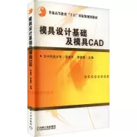 醉染图书模具设计基础及模具CAD9787111169185