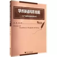 醉染图书学术英语写作教程9787308103565