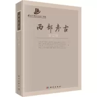 醉染图书西部考古(第辑)9787030733726