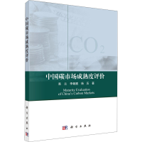 醉染图书中国碳市场成熟度评价9787030670564