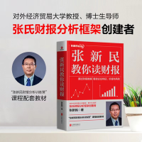 醉染图书张新民教你读财报9787559665096