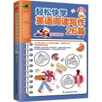 醉染图书轻松快学英语阅读写作26篇9787571327903