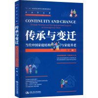 醉染图书传承与变迁 当代中庭结构与家庭养老9787300311562