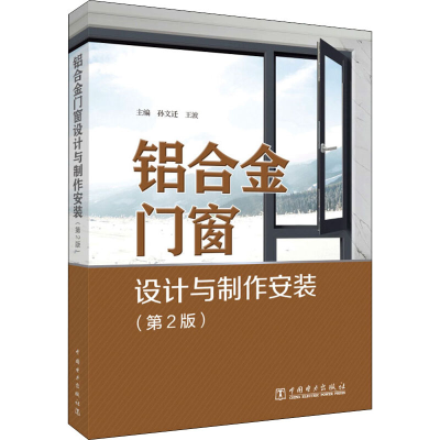 醉染图书铝合金门窗设计与制作安装(第2版)9787519865016