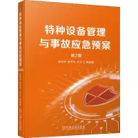 醉染图书特种设备管理与事故应急预案 第2版9787111698319