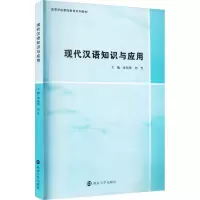 醉染图书现代汉语知识与应用9787305228780