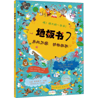 醉染图书地板书 7 乐此不疲 动物狂欢9787229143114