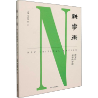 醉染图书新学衡 新文化运动的异途9787305250064