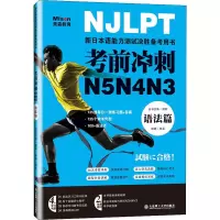 醉染图书冲刺N5N4N3 语法篇9787568531221